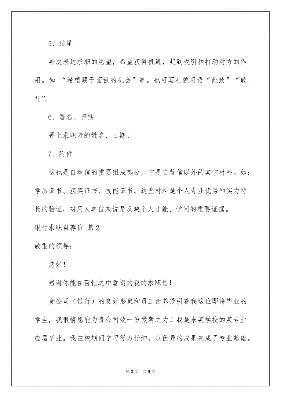 精选银行求职自荐信四篇_第3页