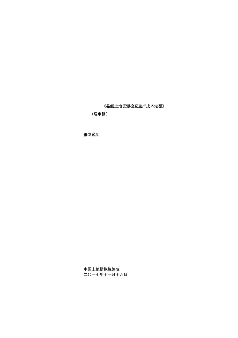 县级土地资源调查生产成本定额编制说明—送审稿—11.docx_第1页