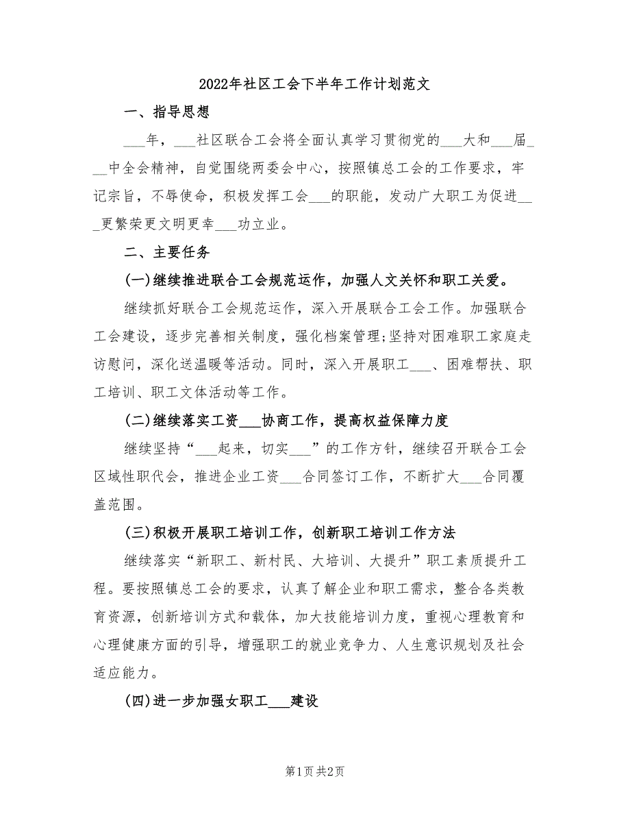 2022年社区工会下半年工作计划范文_第1页