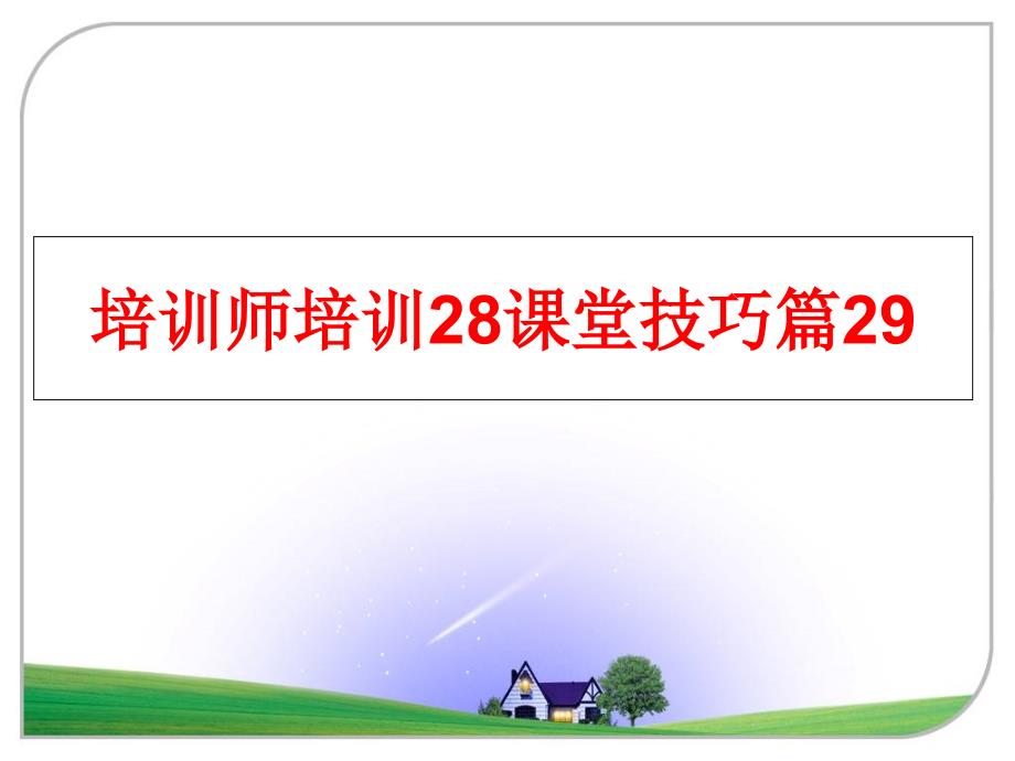 最新培训师培训28课堂技巧篇29PPT课件_第1页