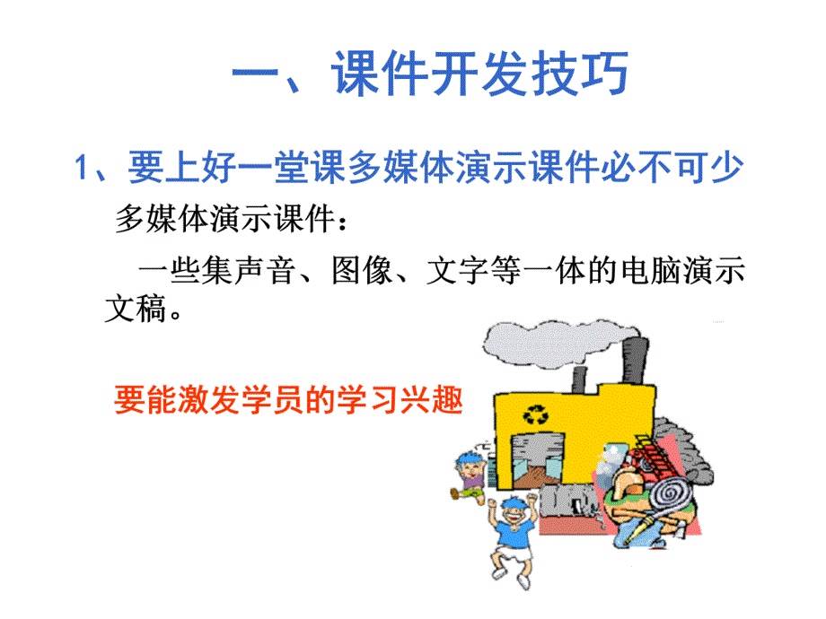 最新培训师培训28课堂技巧篇29PPT课件_第2页