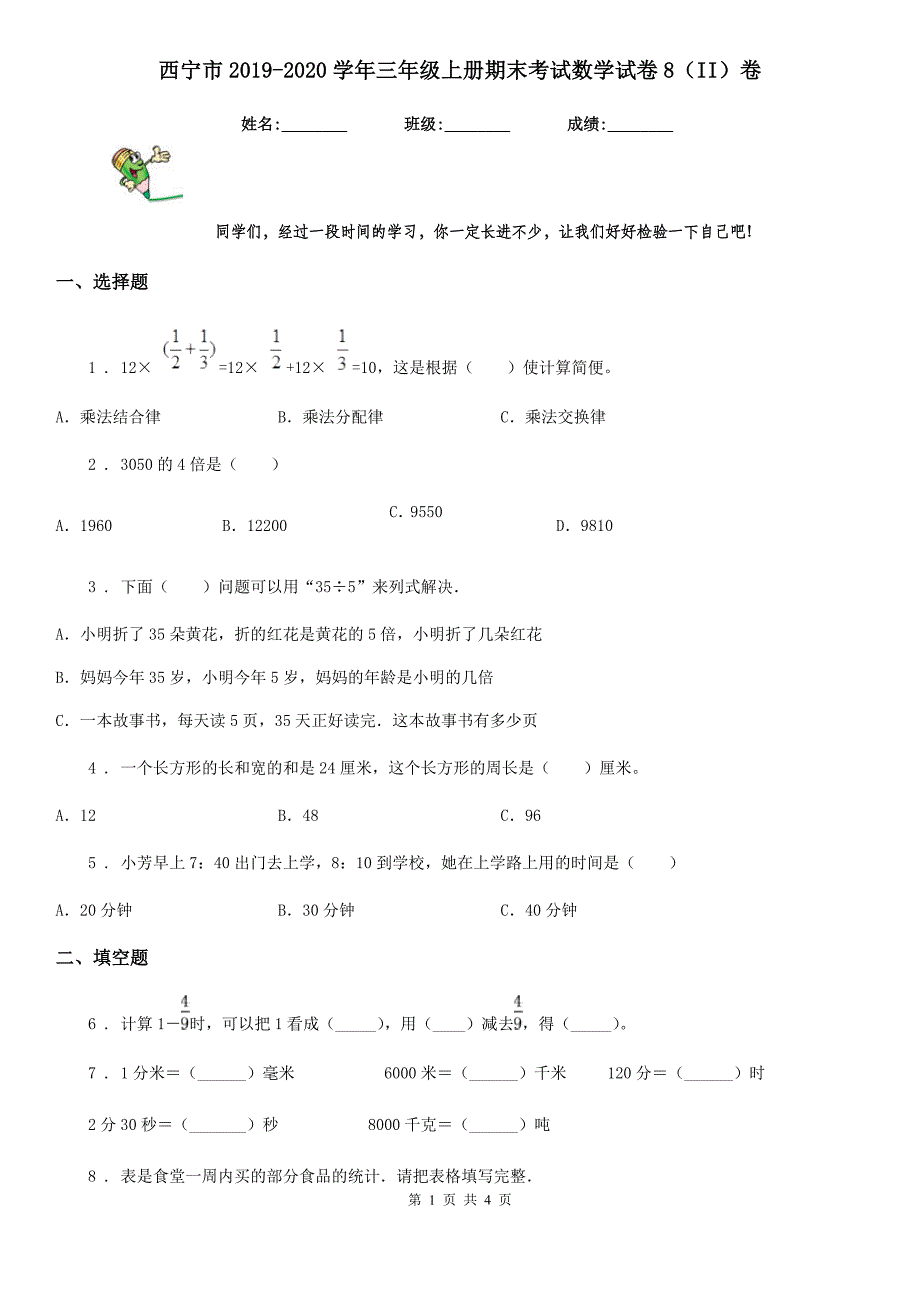 西宁市2019-2020学年三年级上册期末考试数学试卷8（II）卷_第1页