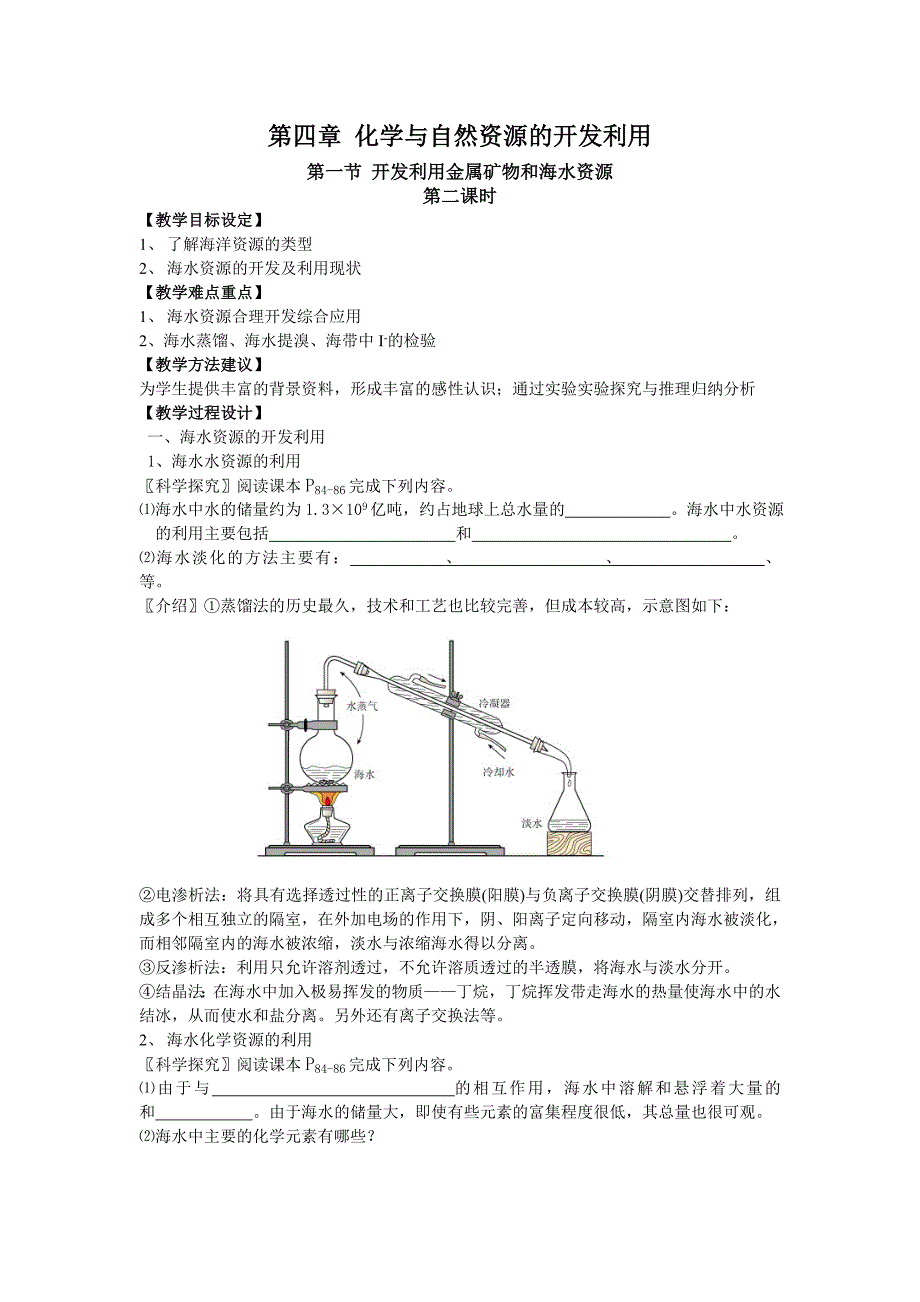 开发利用金属矿物和海水资源（课时2）.doc_第1页