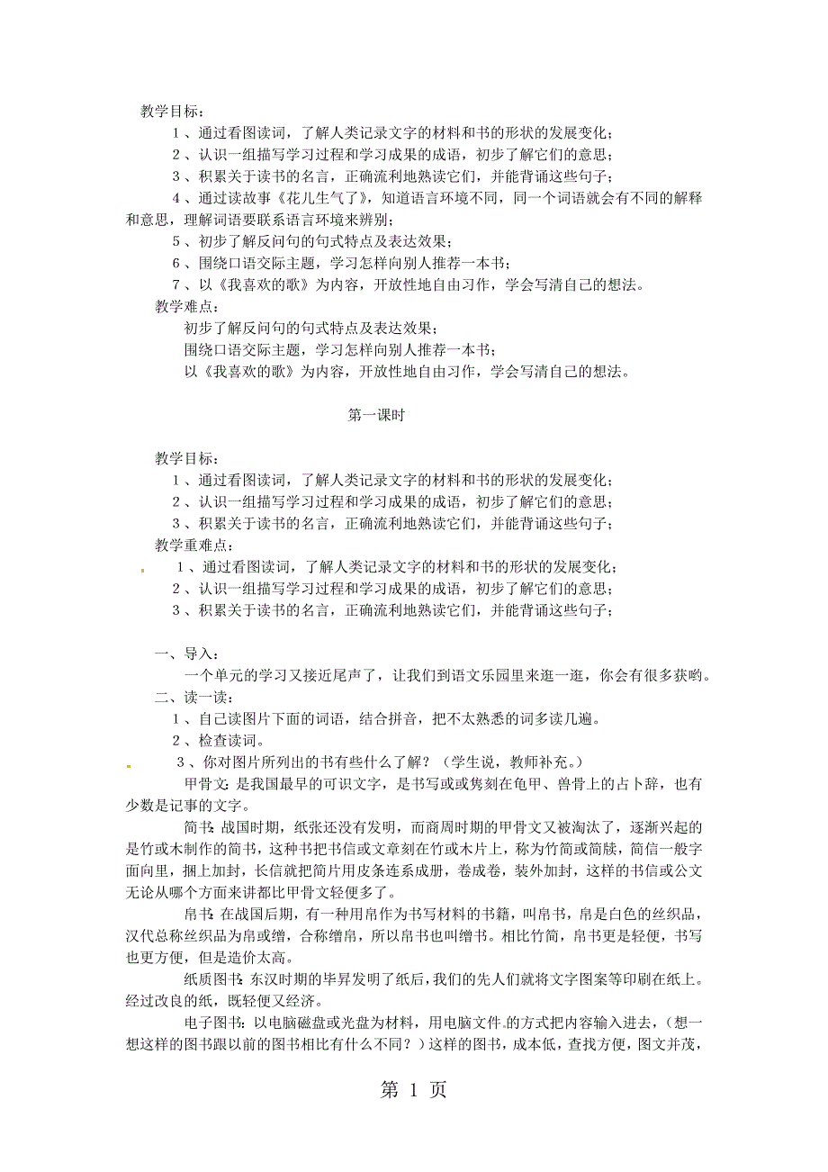 2023年四年级上语文教案语文乐园一鄂教版.docx_第1页