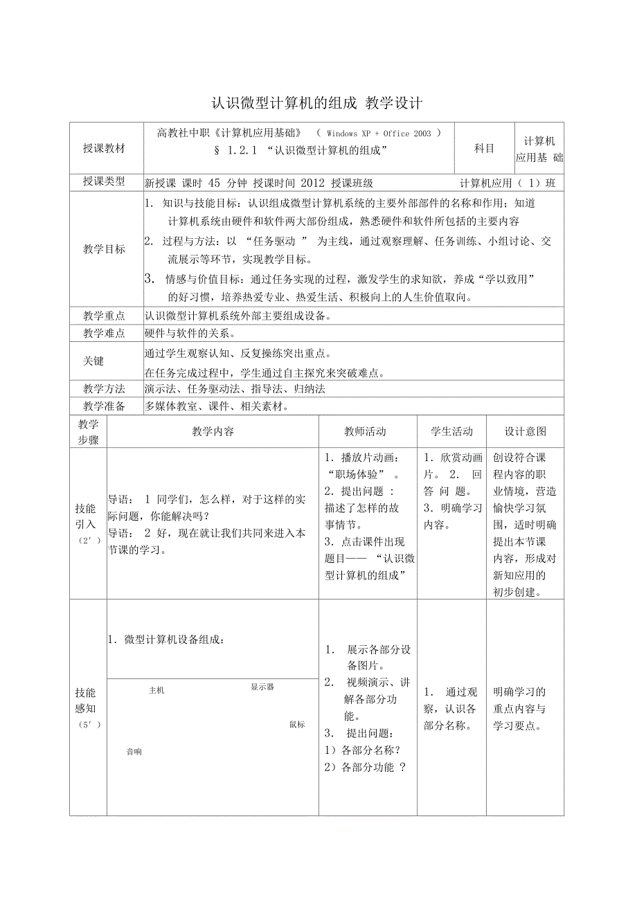 认识微型计算机的组成教学设计_第1页