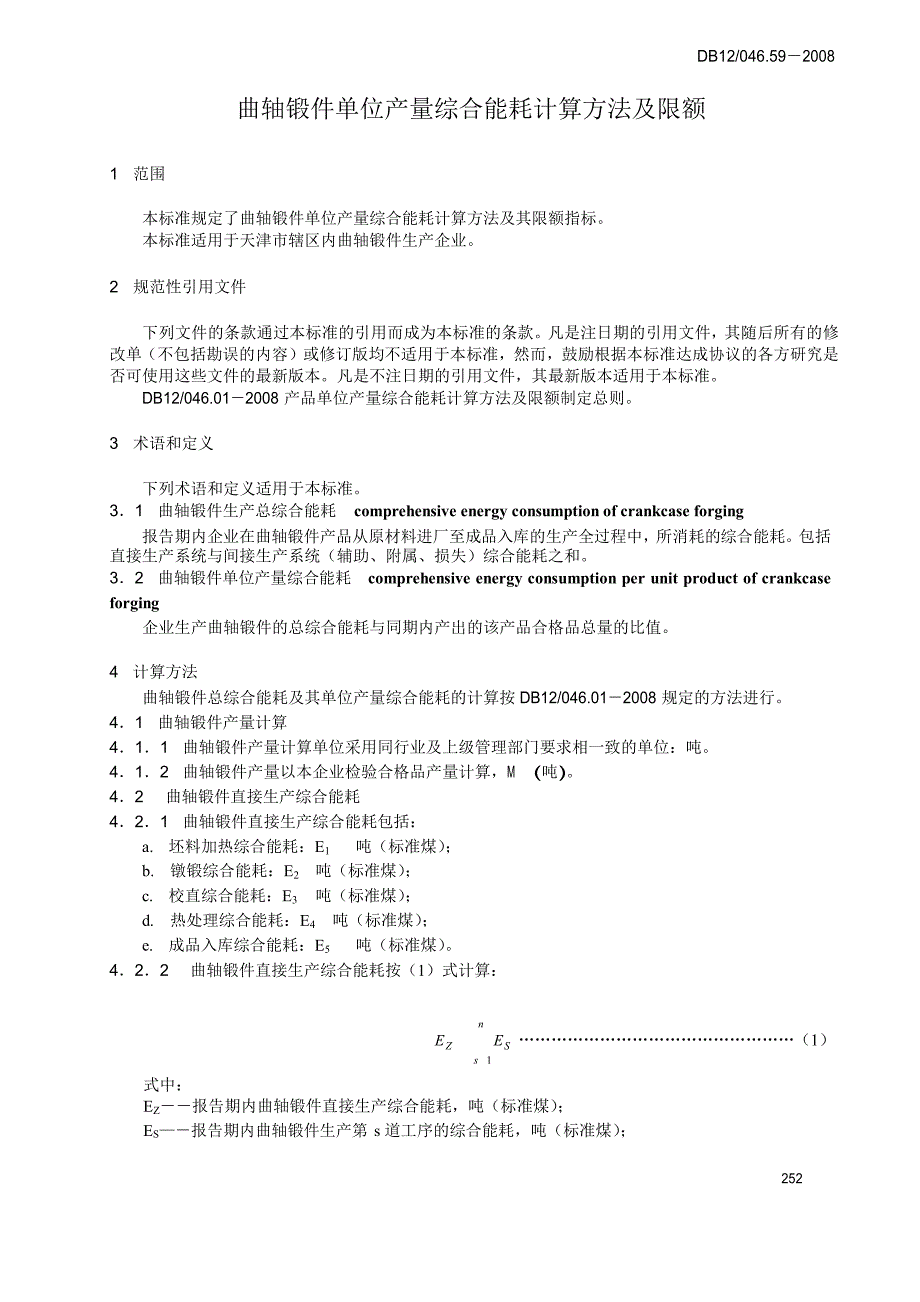 【DB地方标准】db12 046.59 曲轴锻件单位产量综合能耗计算方法及限额_第3页