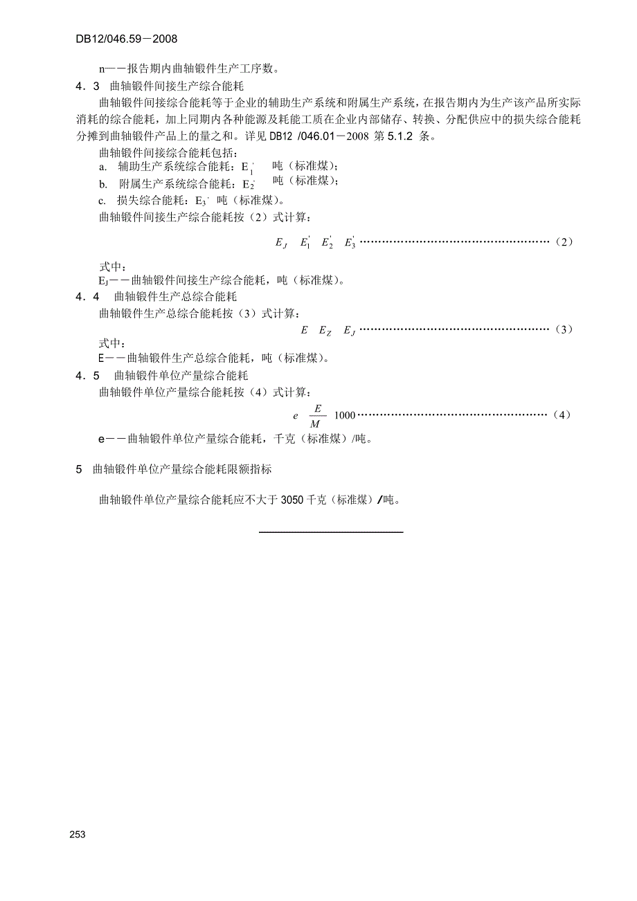 【DB地方标准】db12 046.59 曲轴锻件单位产量综合能耗计算方法及限额_第4页