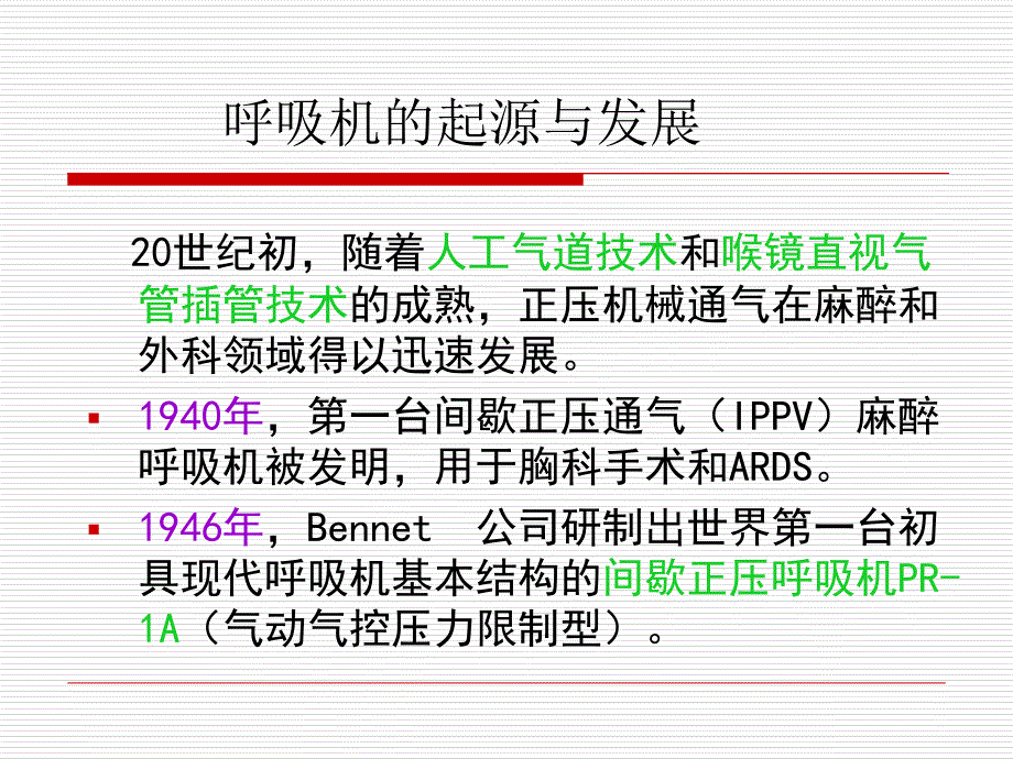 呼吸机的基本原理和通气模式_第3页