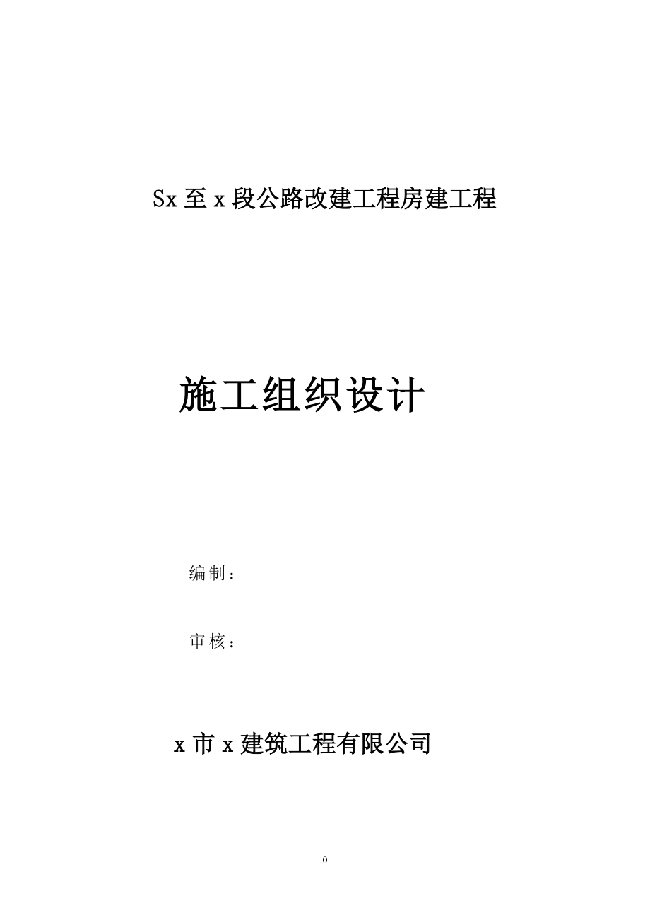 公路改建工程房建工程施工组织设计_第1页