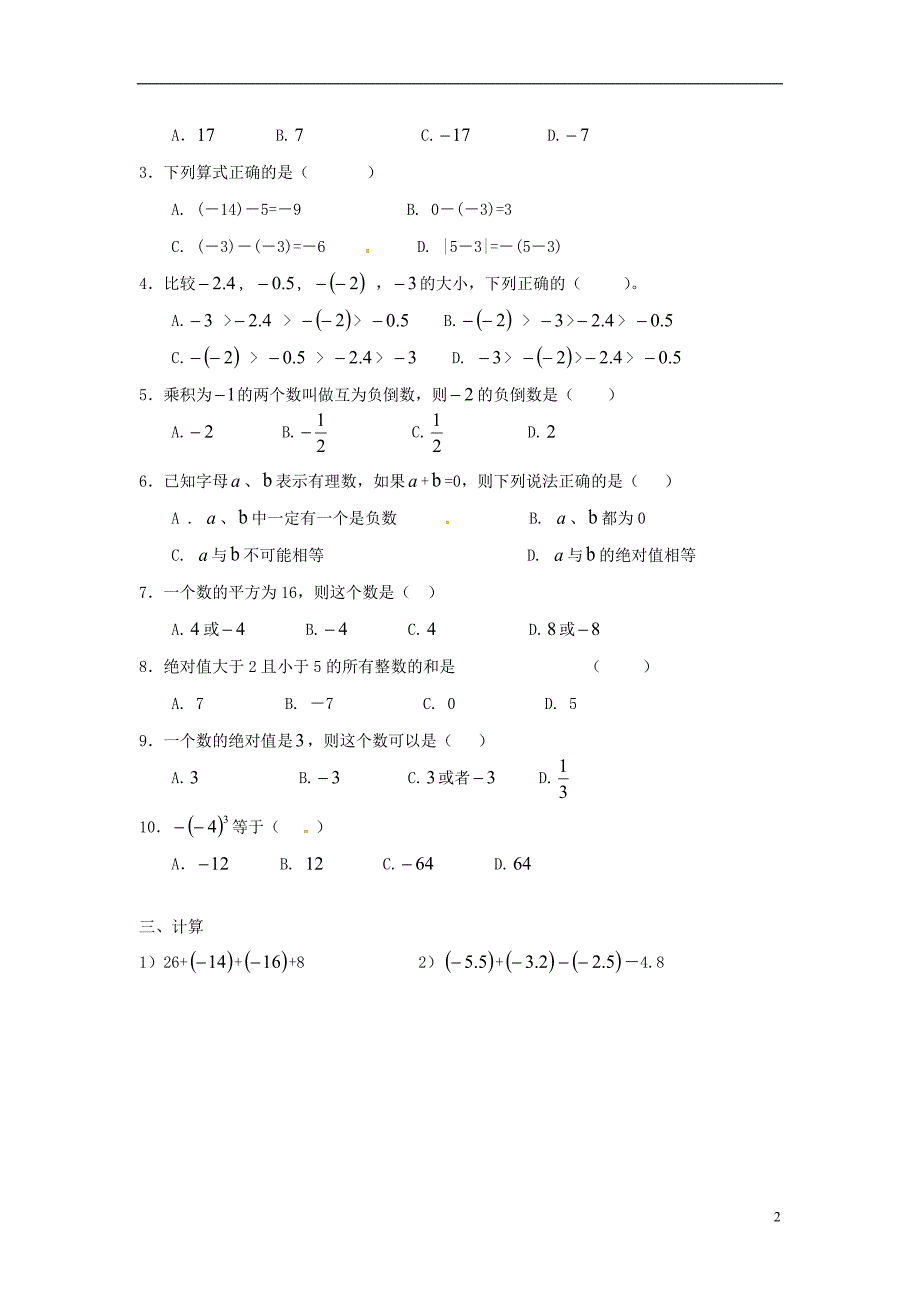 七年级数学上册1有理数训练题(无答案)(新版)新人教版_第2页