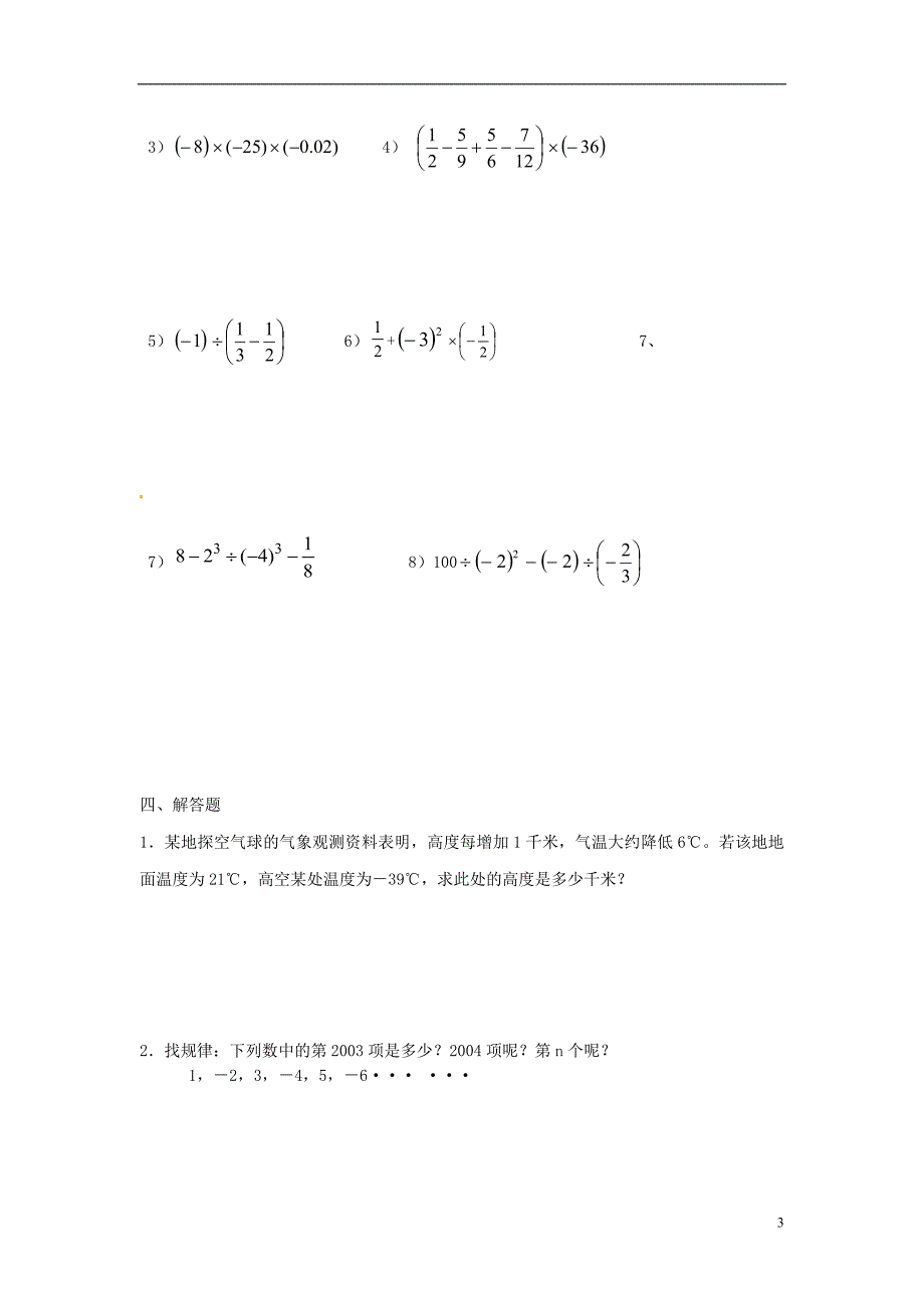 七年级数学上册1有理数训练题(无答案)(新版)新人教版_第3页