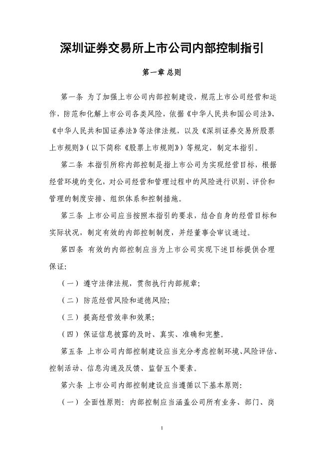深圳证券交易所上市公司内部控制指引.doc