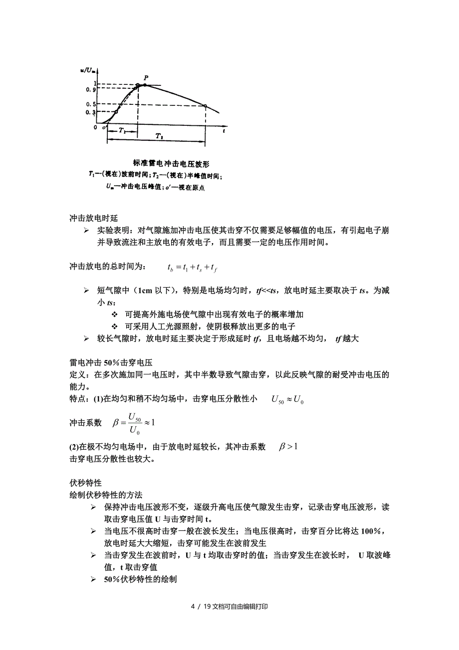 高电压技术重点复习大纲_第4页