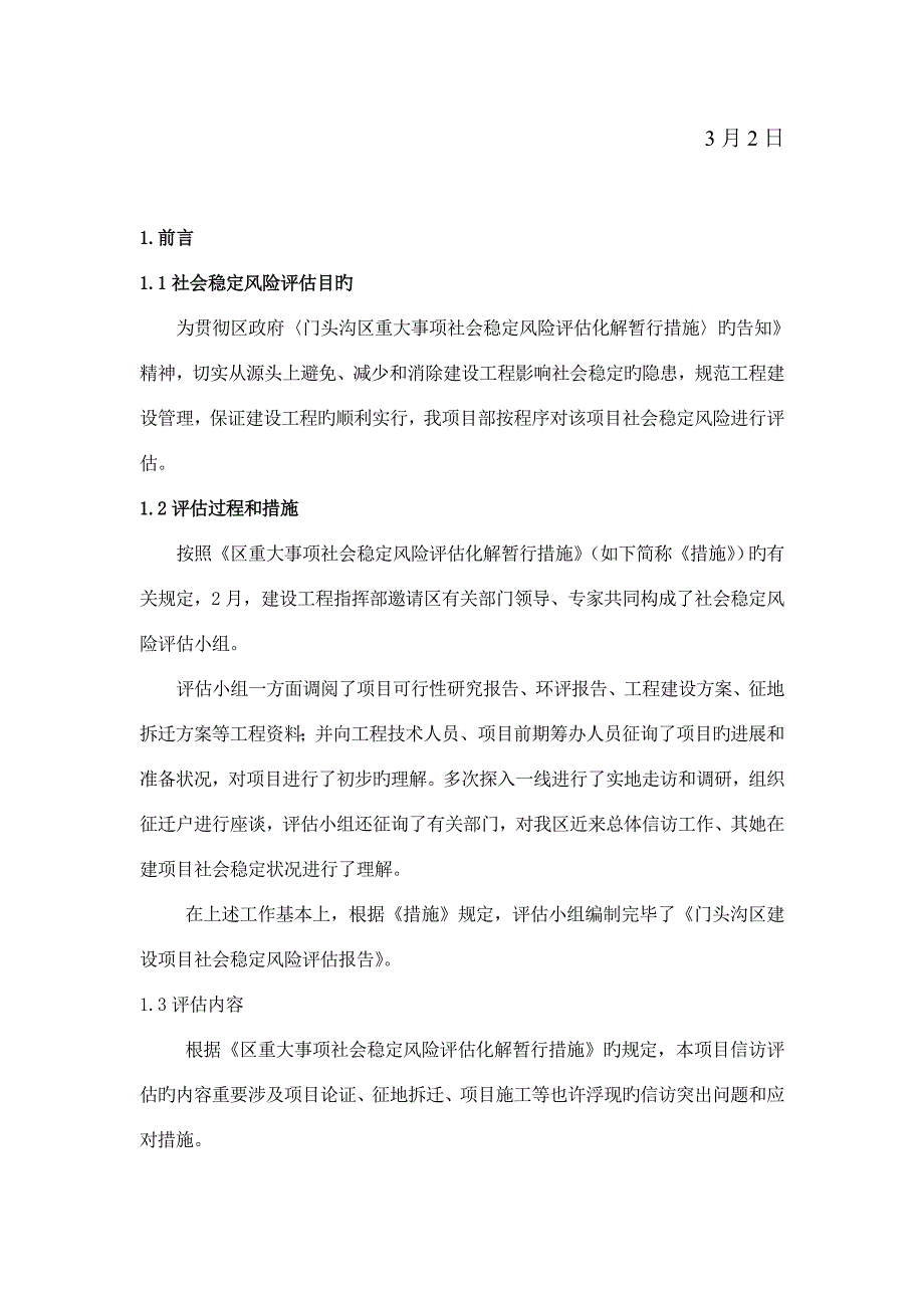 建设项目社会稳定风险评估报告_第2页