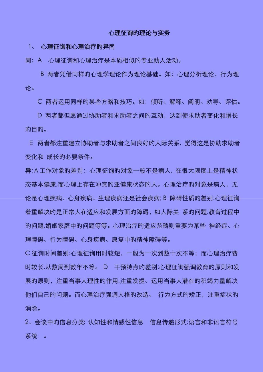 江光荣 心理咨询的理论与实务期末复习资料_第1页