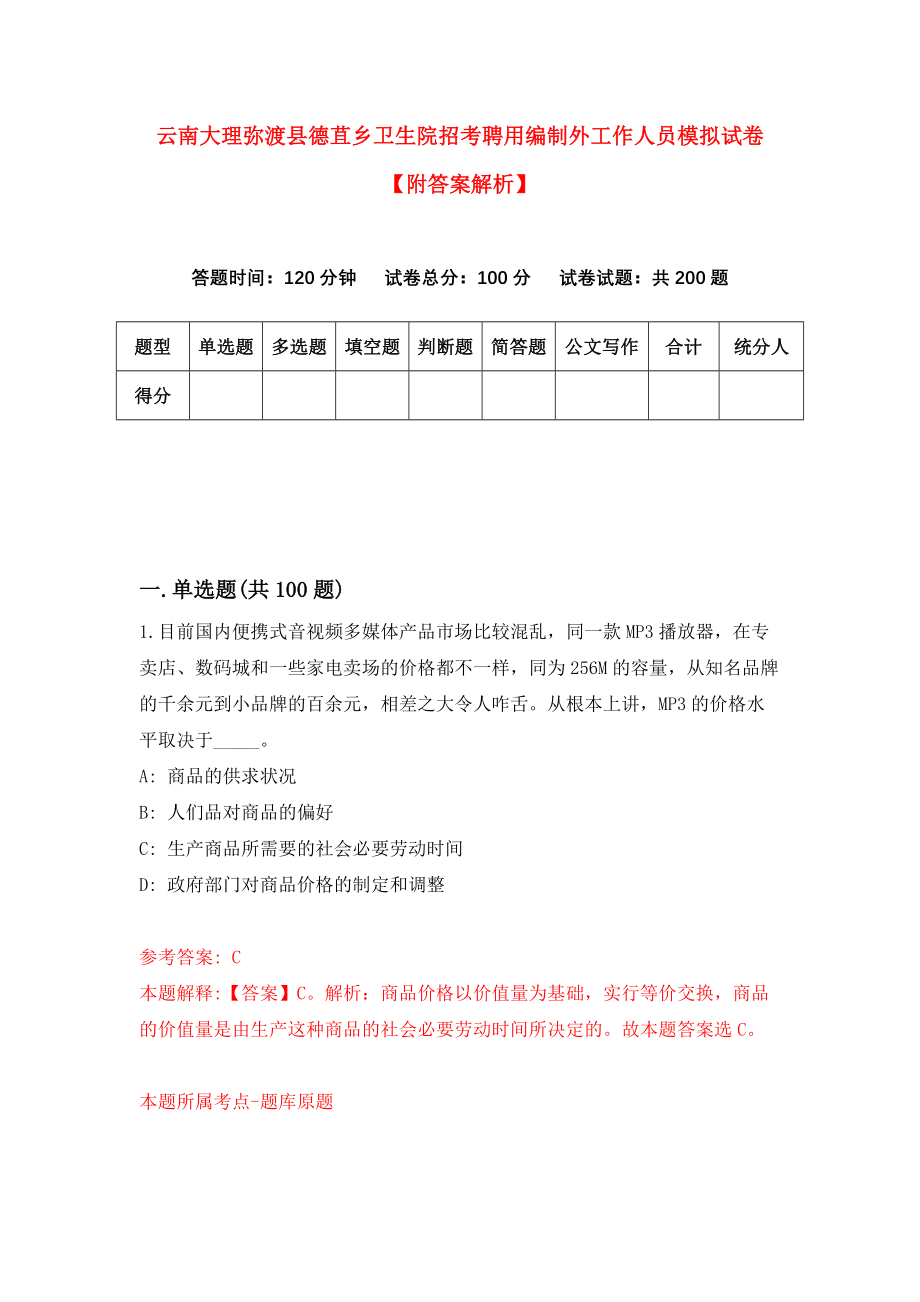 云南大理弥渡县德苴乡卫生院招考聘用编制外工作人员模拟试卷【附答案解析】（第6卷）_第1页