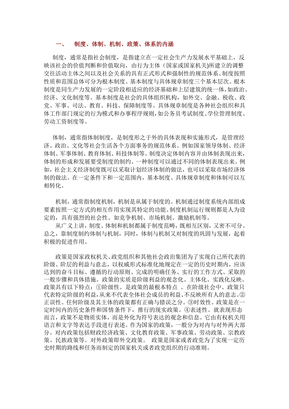 制度、体制、机制、政策.doc_第1页