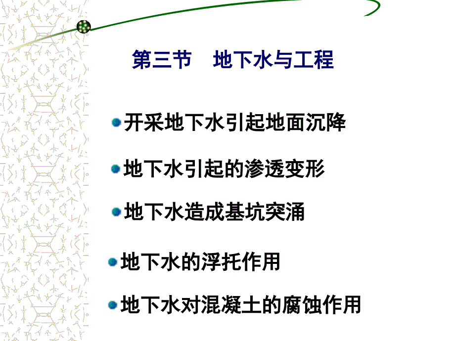 10地下水对工程的影响_第2页