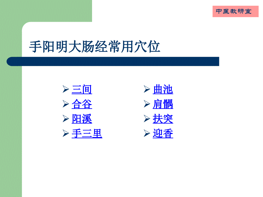 针灸学4手阳明大肠经_第3页