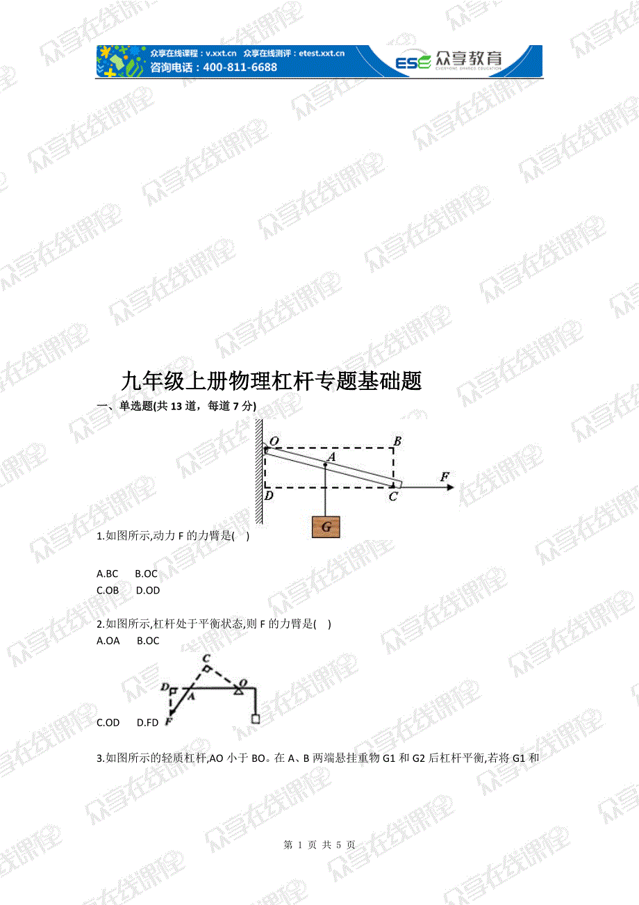 九级上册物理杠杆专题目基础题目_第1页