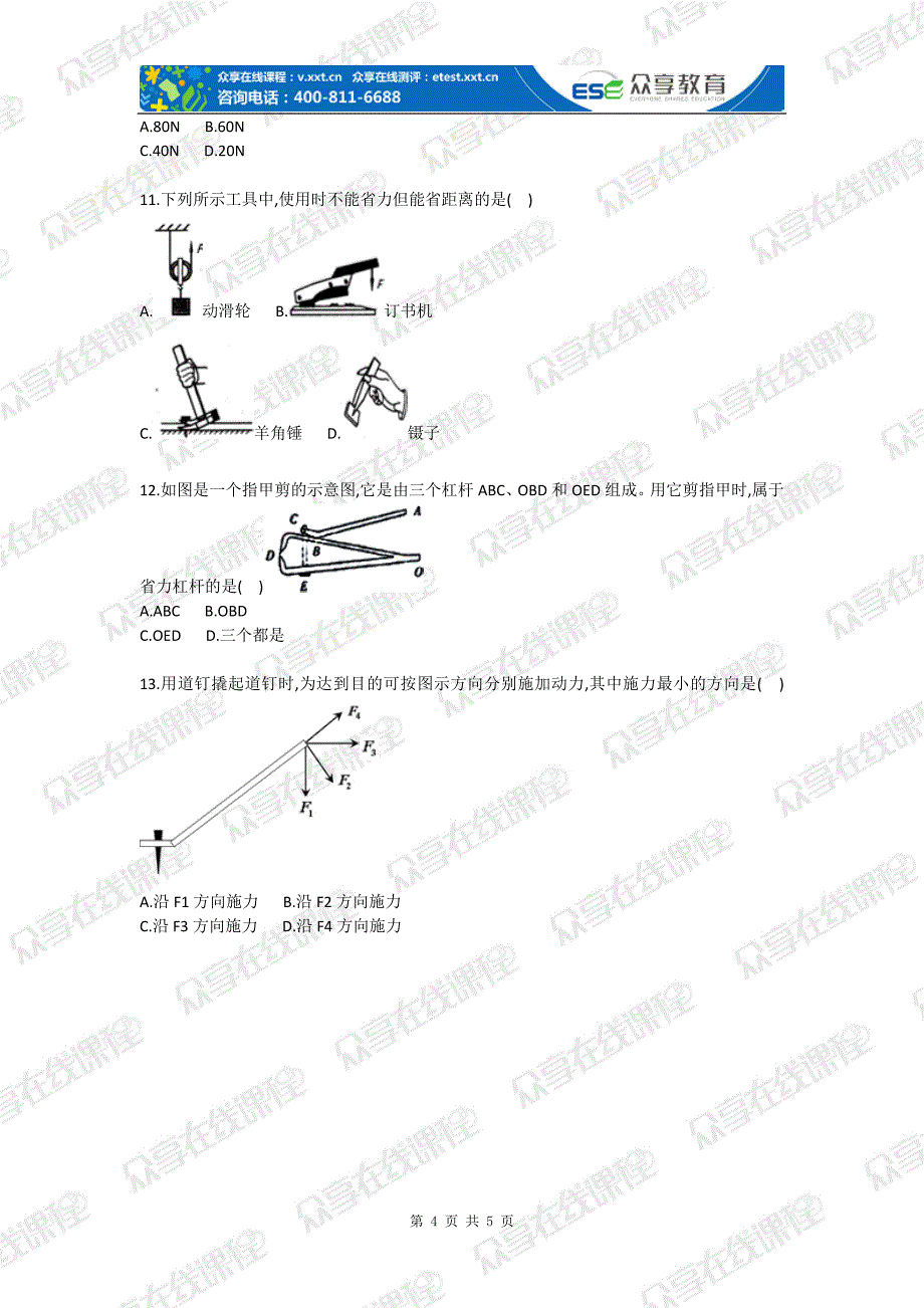 九级上册物理杠杆专题目基础题目_第4页