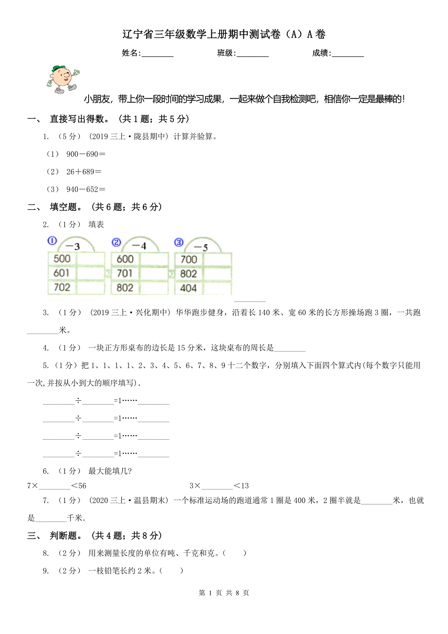 辽宁省三年级数学上册期中测试卷（A）A卷_第1页