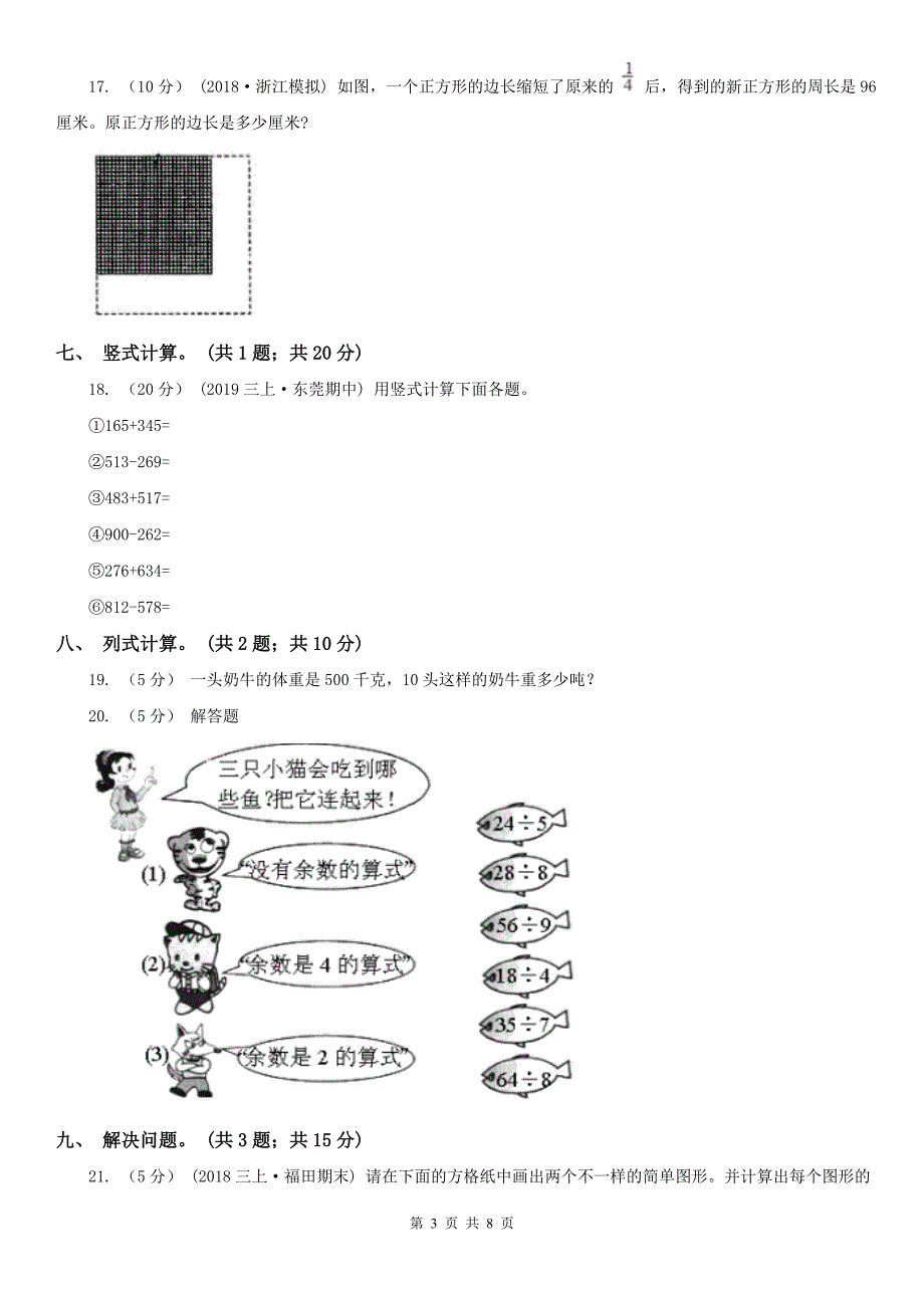 辽宁省三年级数学上册期中测试卷（A）A卷_第3页