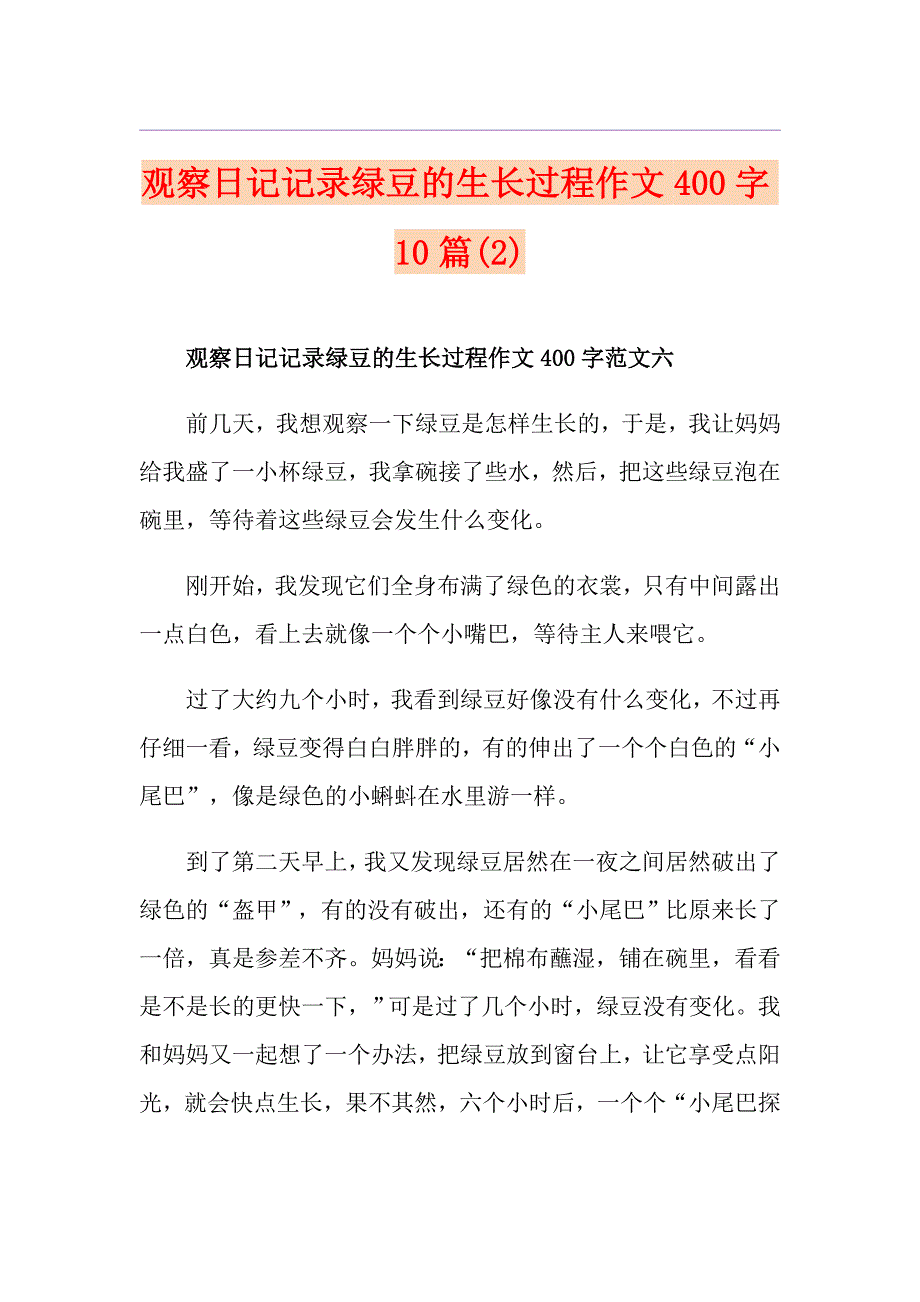 观察日记记录绿豆的生长过程作文400字10篇_第1页