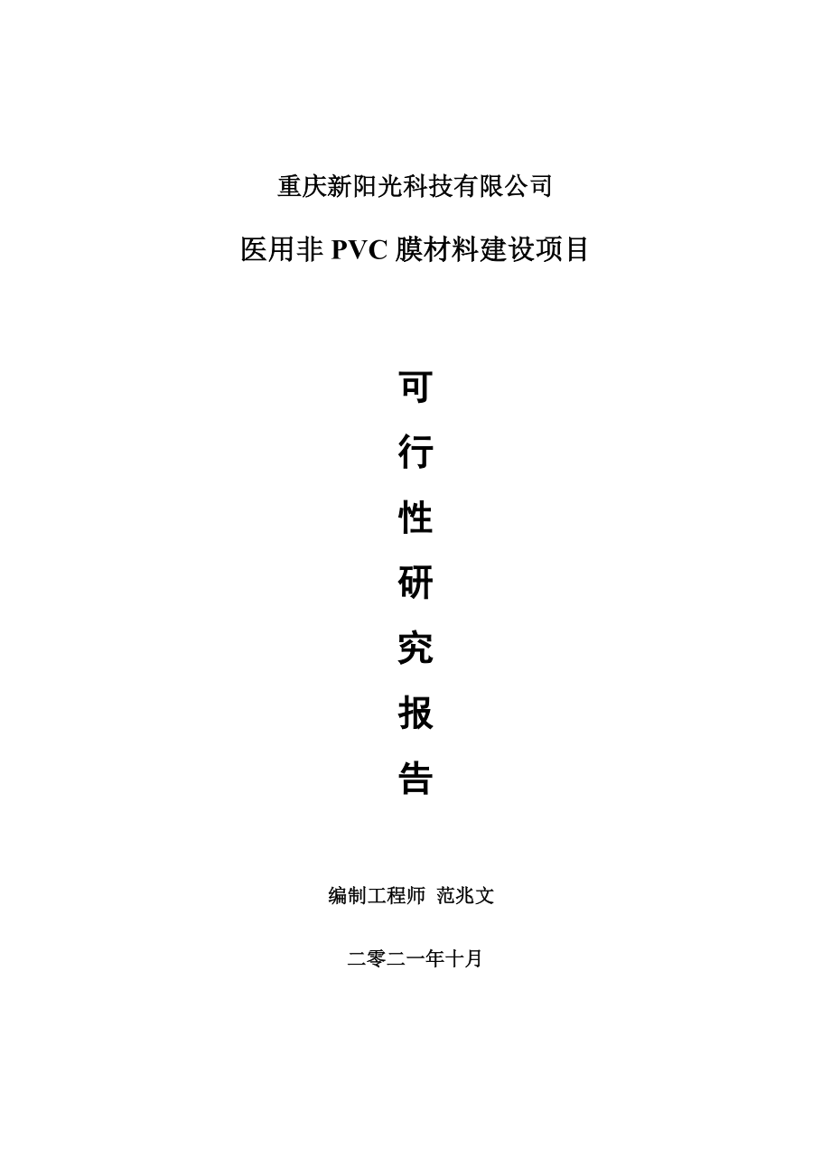 医用非PVC膜材料项目可行性研究报告-用于立项备案_第1页