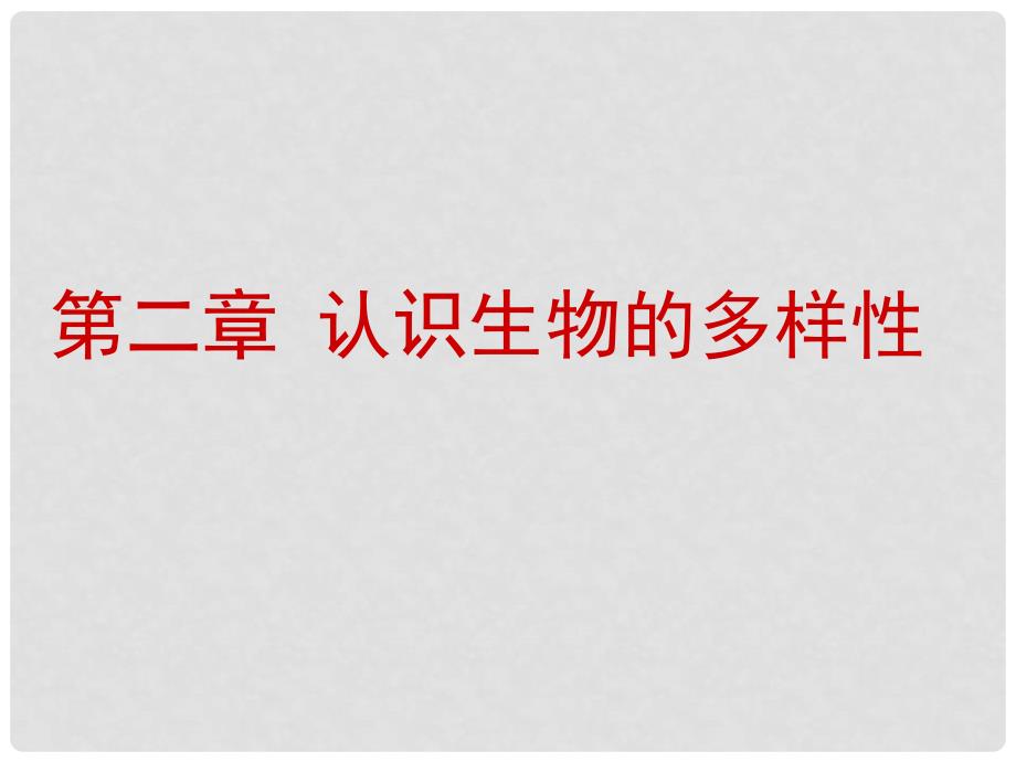 辽宁省辽阳市八年级生物上册 15.1 生物多样性课件 （新版）苏教版_第3页