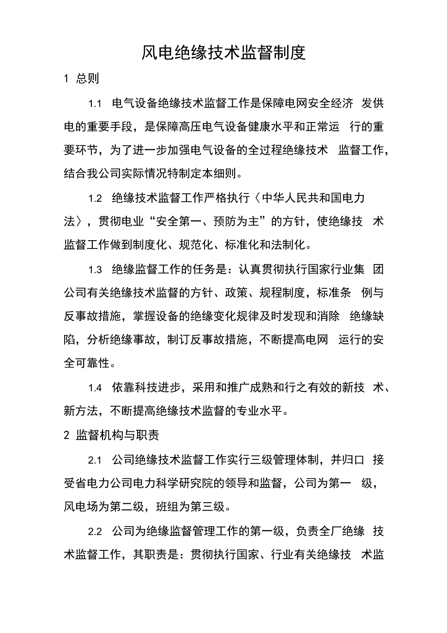风电绝缘技术监督制度_第1页