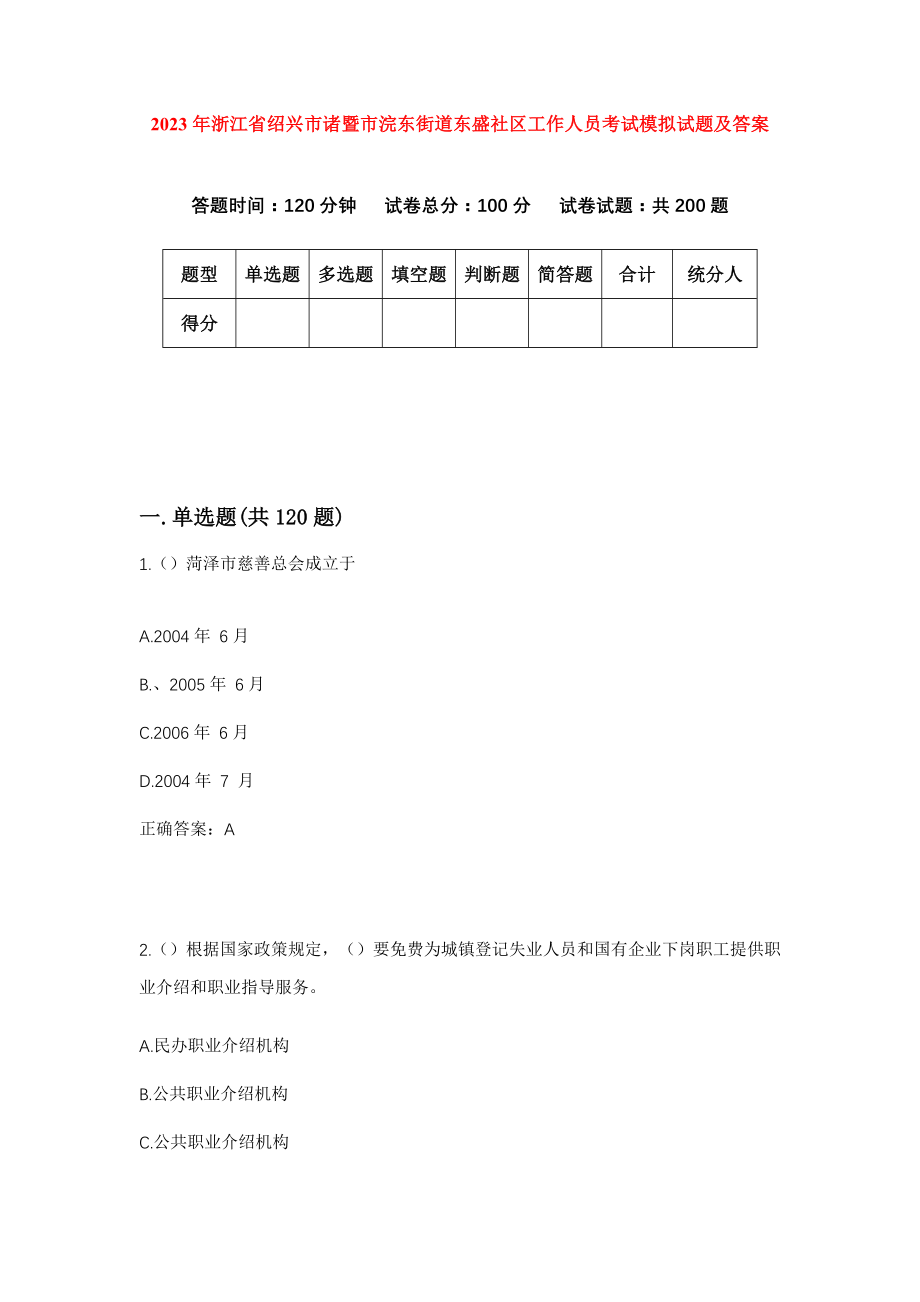 2023年浙江省绍兴市诸暨市浣东街道东盛社区工作人员考试模拟试题及答案