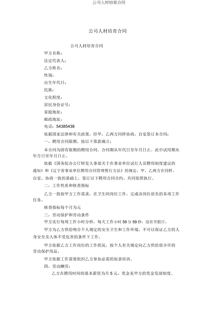 企业人才培养合同.doc_第1页