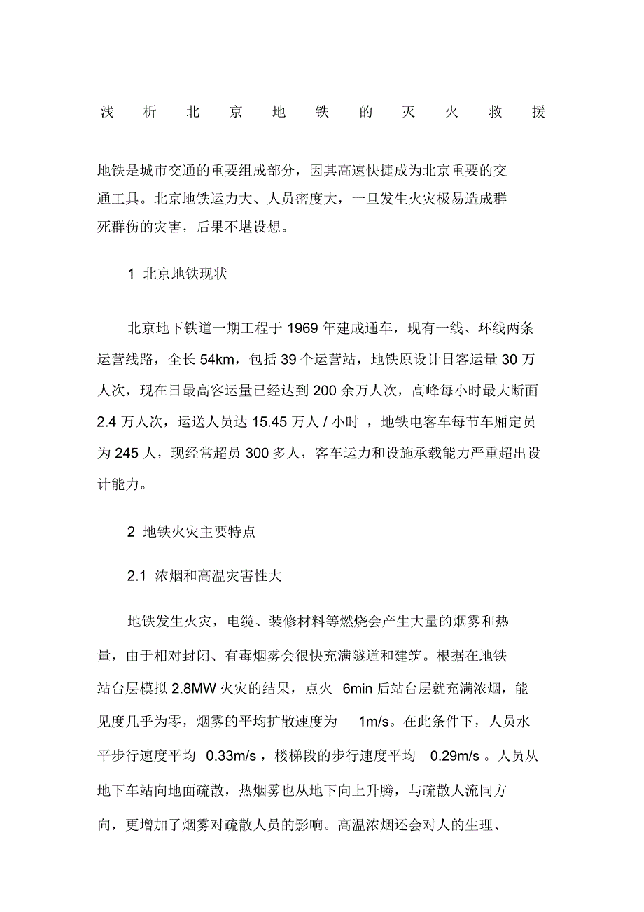 浅析北京地铁的灭火救援_第1页