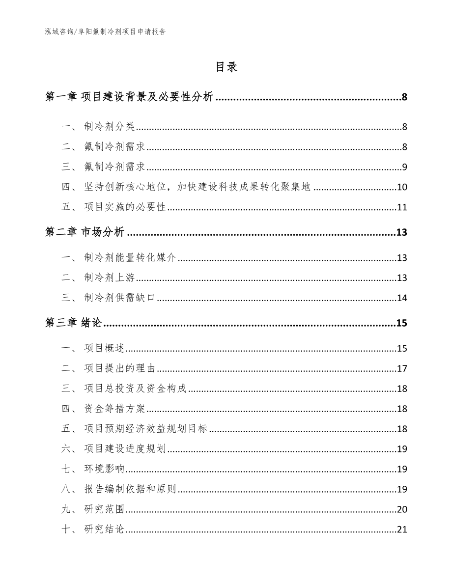 阜阳氟制冷剂项目申请报告_第2页