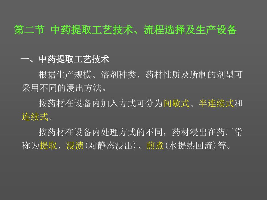 中药提取工艺技术、流程选择及生产设备_第1页