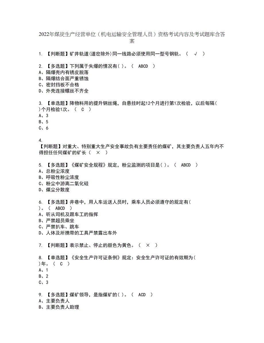 2022年煤炭生产经营单位（机电运输安全管理人员）资格考试内容及考试题库含答案第65期_第1页