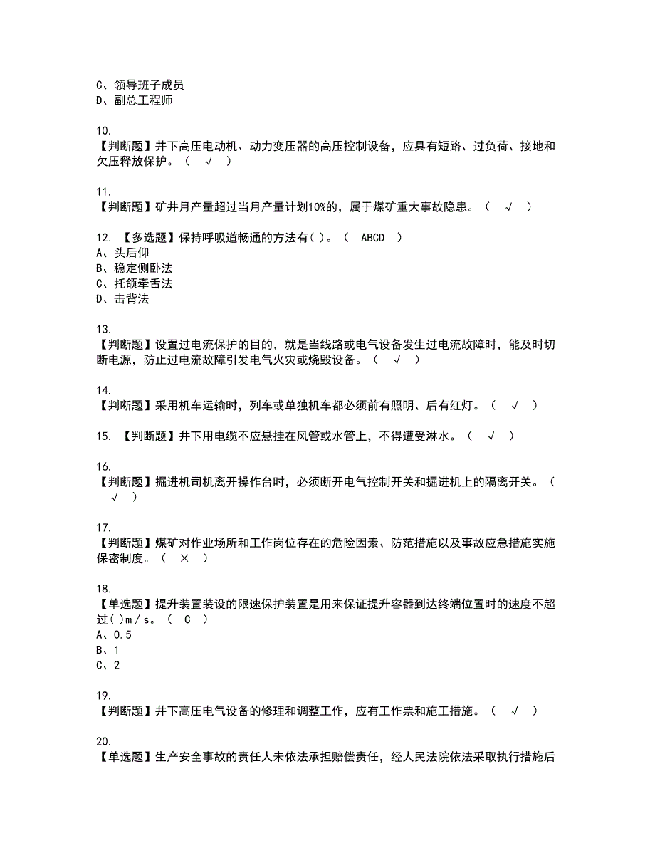 2022年煤炭生产经营单位（机电运输安全管理人员）资格考试内容及考试题库含答案第65期_第2页