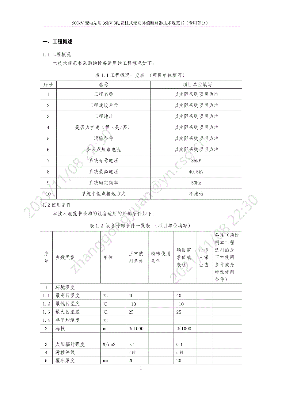 35kV瓷柱式断路器（500kV变电站用35kV SF6瓷柱式无功补偿断路器专用部分）-天选打工人.docx_第3页