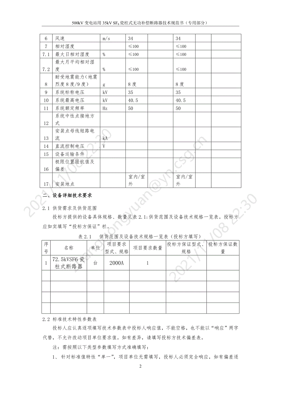 35kV瓷柱式断路器（500kV变电站用35kV SF6瓷柱式无功补偿断路器专用部分）-天选打工人.docx_第4页