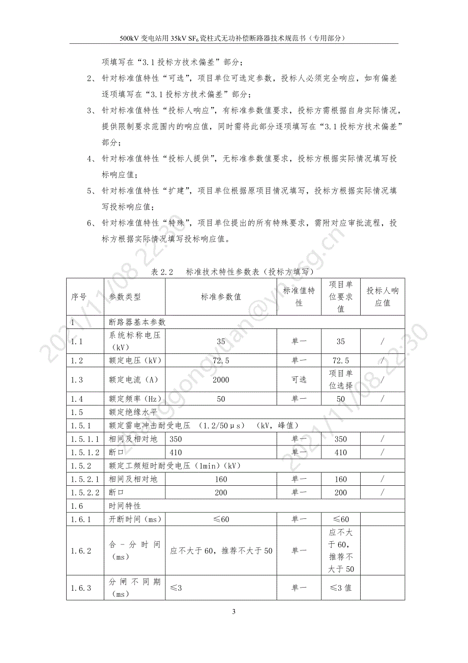 35kV瓷柱式断路器（500kV变电站用35kV SF6瓷柱式无功补偿断路器专用部分）-天选打工人.docx_第5页