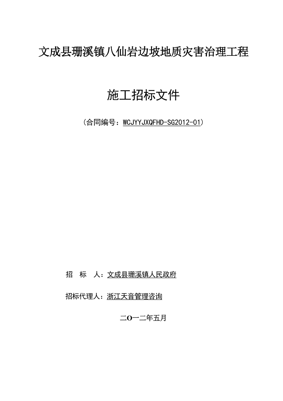 文成县珊溪镇八仙岩边坡地质灾害治理工程_第1页