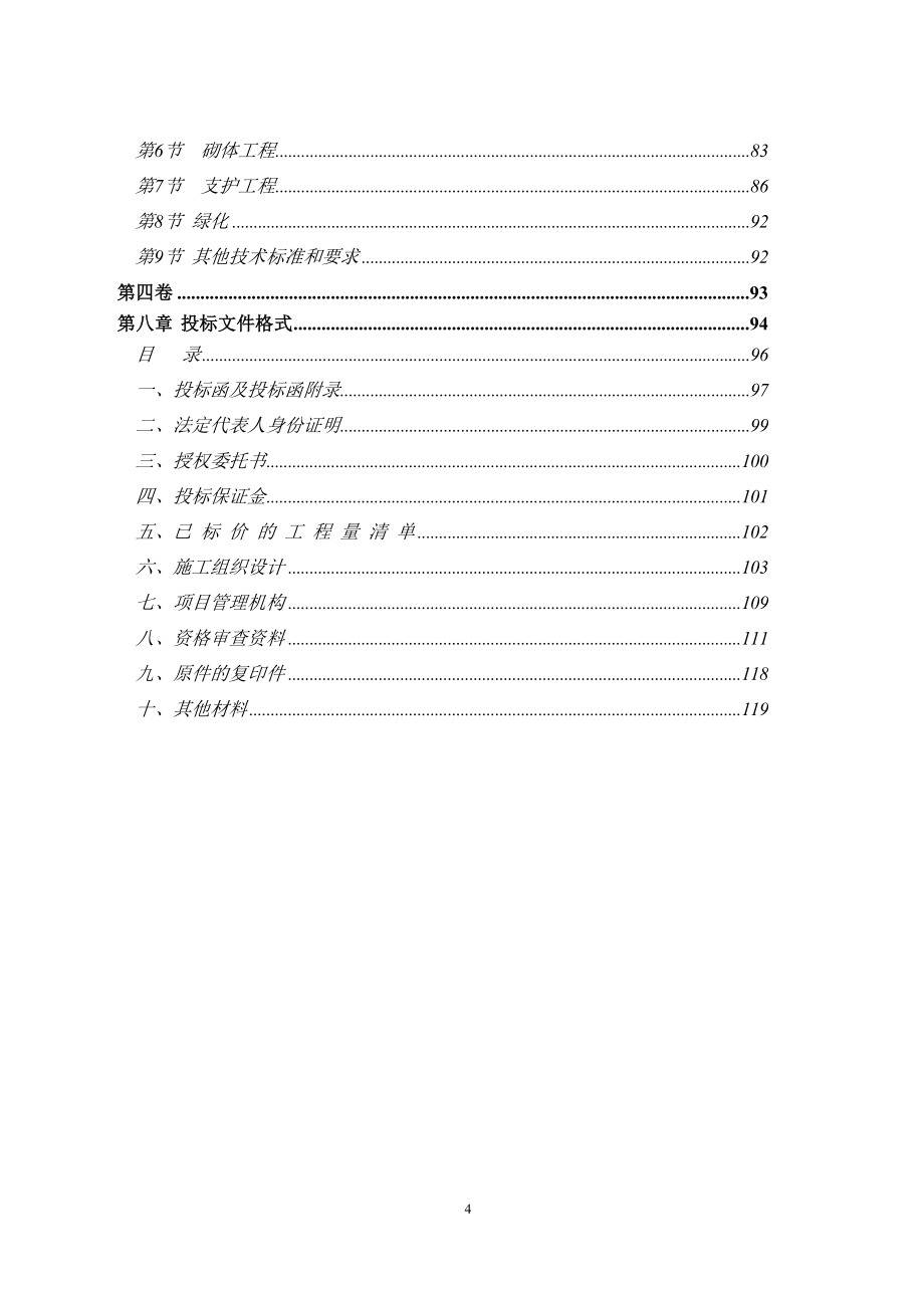 文成县珊溪镇八仙岩边坡地质灾害治理工程_第4页