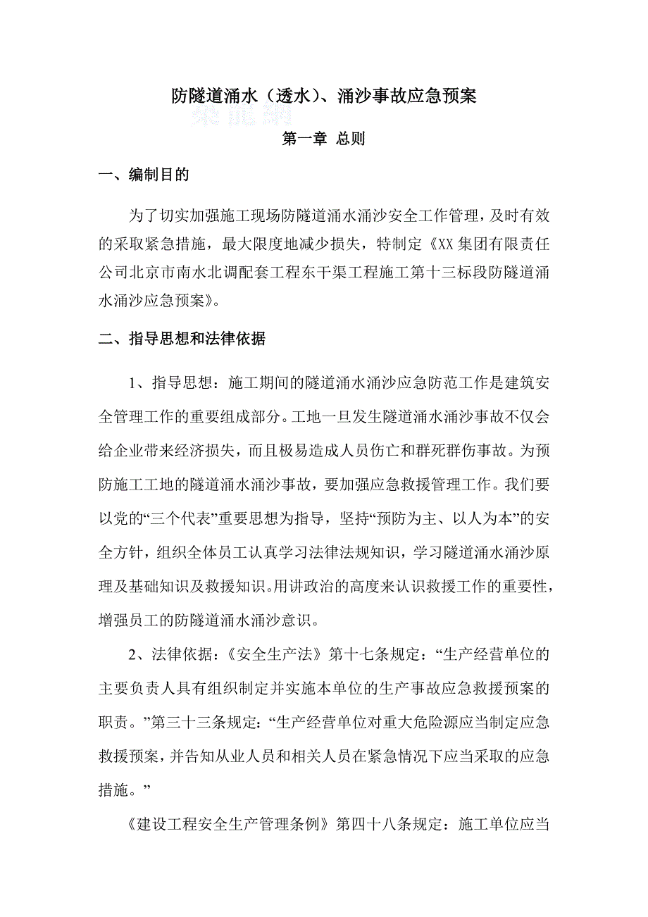 施工涌水涌砂事故应急预案.docx_第2页