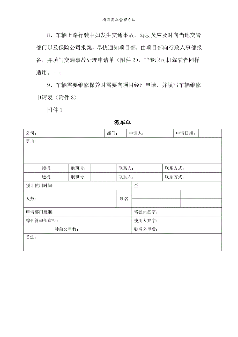 项目用车管理办法.doc_第2页