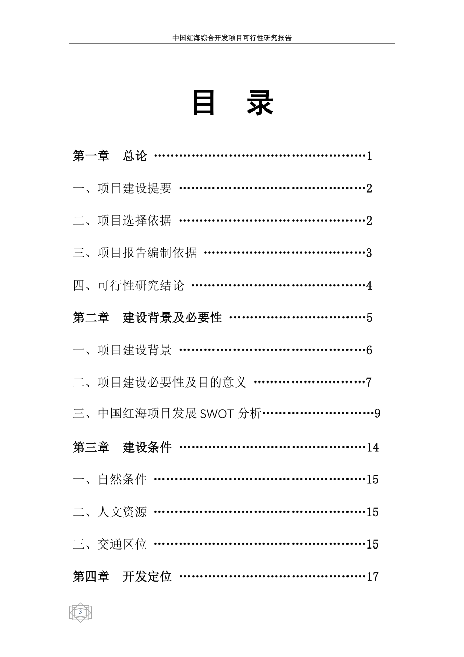 中国红海综合开发项目可行性分析报告.doc_第3页