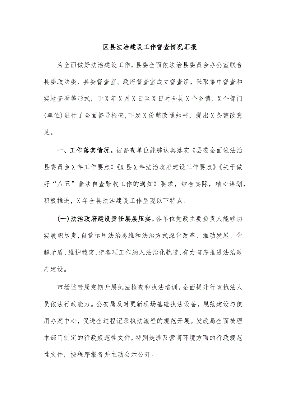 区县法治建设工作督查情况汇报_第1页