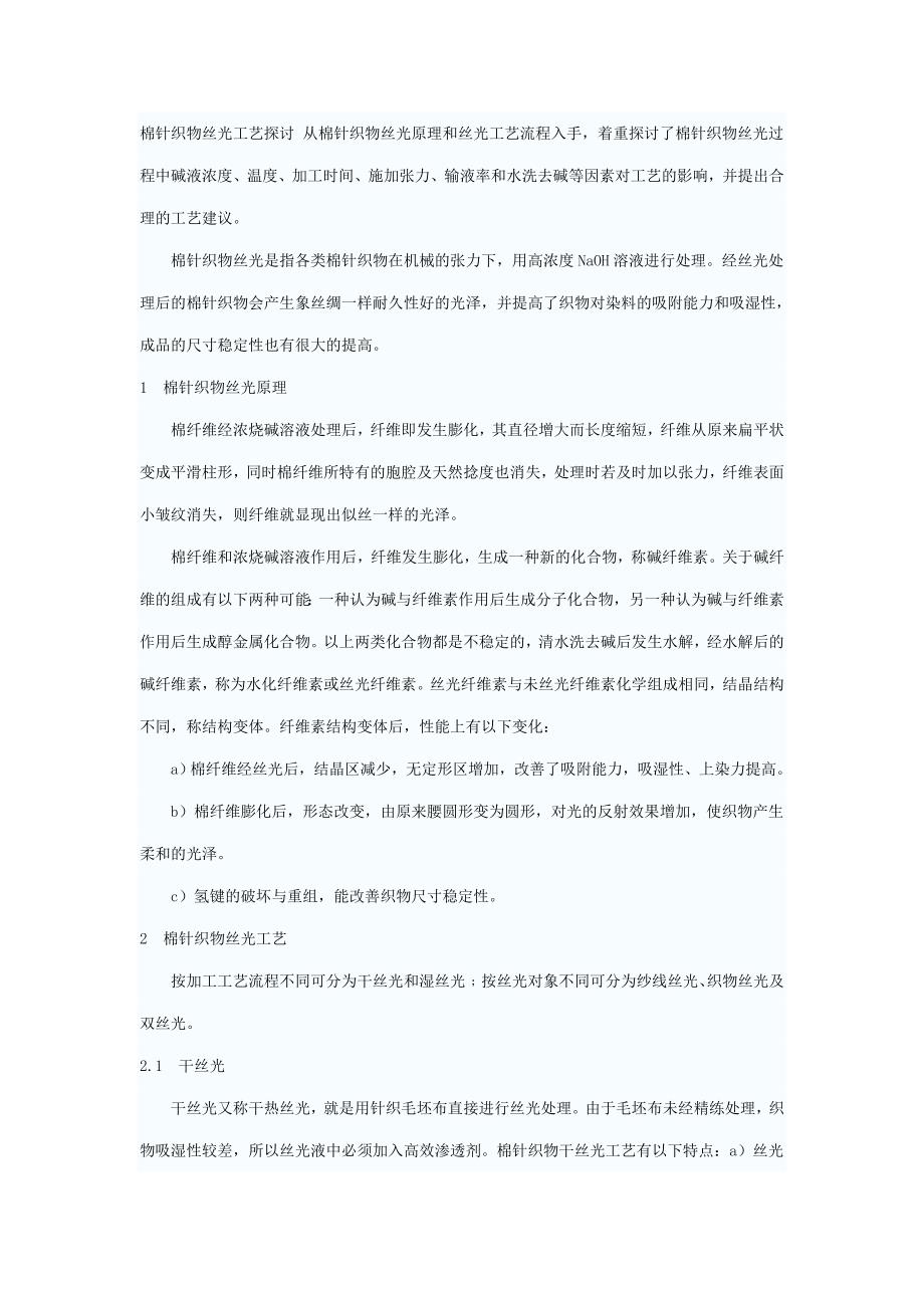 丝光工艺流程.doc_第1页