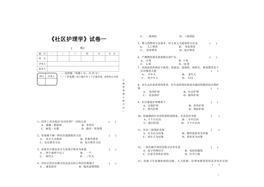 社区护理学试卷一_第1页