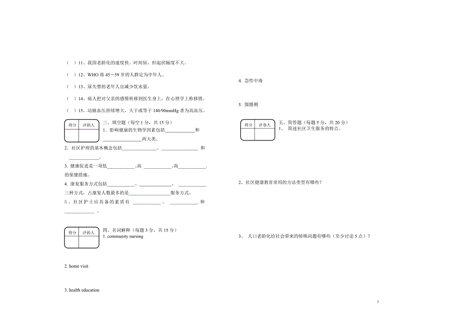 社区护理学试卷一_第3页